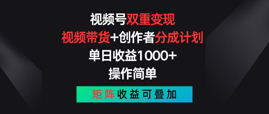 视频号双重变现，视频带货+创作者分成计划 , 单日收益1000+，可矩阵69网创吧-网创项目资源站-副业项目-创业项目-搞钱项目69网创吧