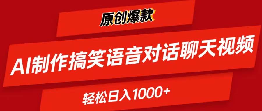 AI制作搞笑语音对话聊天视频,条条爆款，轻松日入1000+69网创吧-网创项目资源站-副业项目-创业项目-搞钱项目69网创吧