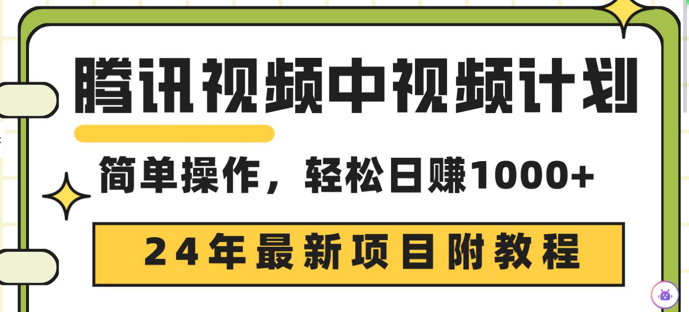 腾讯视频中视频计划，24年最新项目 三天起号日入1000+原创玩法不违规不封号69网创吧-网创项目资源站-副业项目-创业项目-搞钱项目69网创吧