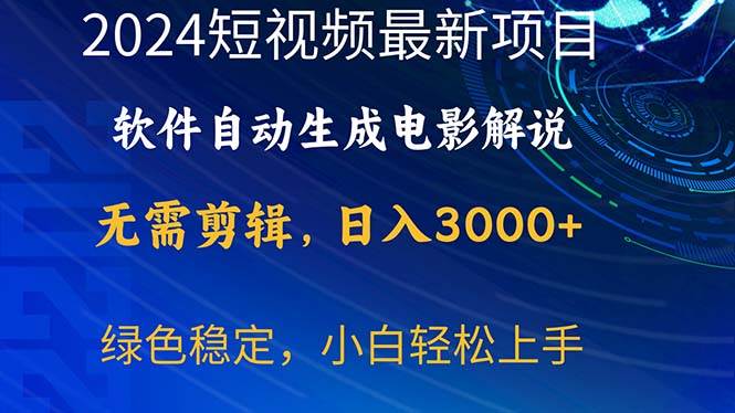 2024短视频项目，软件自动生成电影解说，日入3000+，小白轻松上手69网创吧-网创项目资源站-副业项目-创业项目-搞钱项目69网创吧