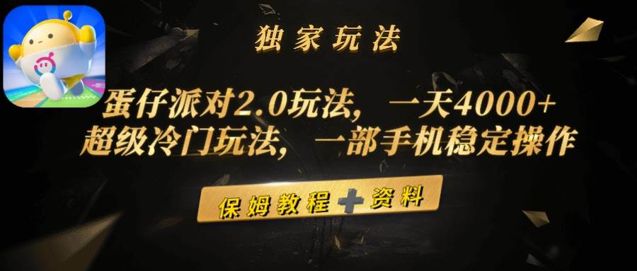 蛋仔派对2.0玩法，一天4000+，超级冷门玩法，一部手机稳定操作69网创吧-网创项目资源站-副业项目-创业项目-搞钱项目69网创吧