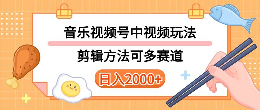 多种玩法音乐中视频和视频号玩法，讲解技术可多赛道。详细教程+附带素…69网创吧-网创项目资源站-副业项目-创业项目-搞钱项目69网创吧