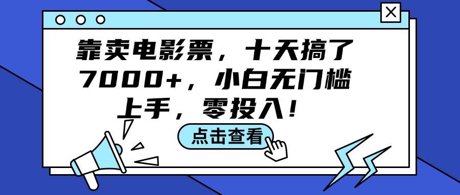 靠卖电影票，十天搞了7000+，小白无门槛上手，零投入！69网创吧-网创项目资源站-副业项目-创业项目-搞钱项目69网创吧