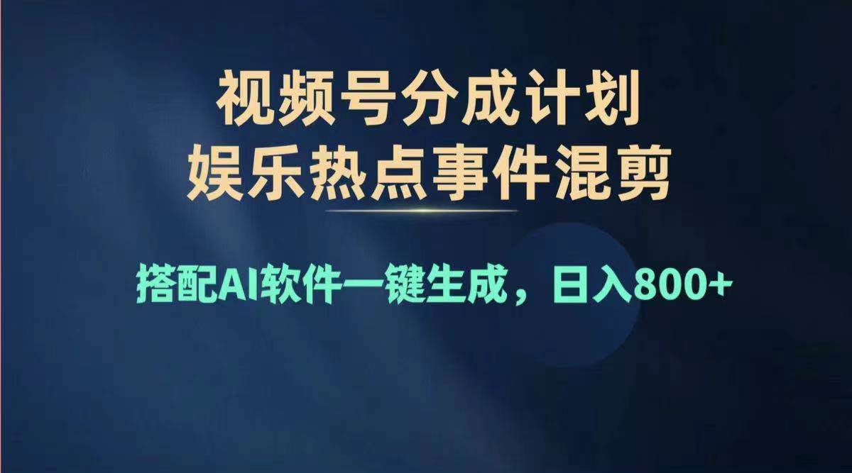 2024年度视频号赚钱大赛道，单日变现1000+，多劳多得，复制粘贴100%过…69网创吧-网创项目资源站-副业项目-创业项目-搞钱项目69网创吧