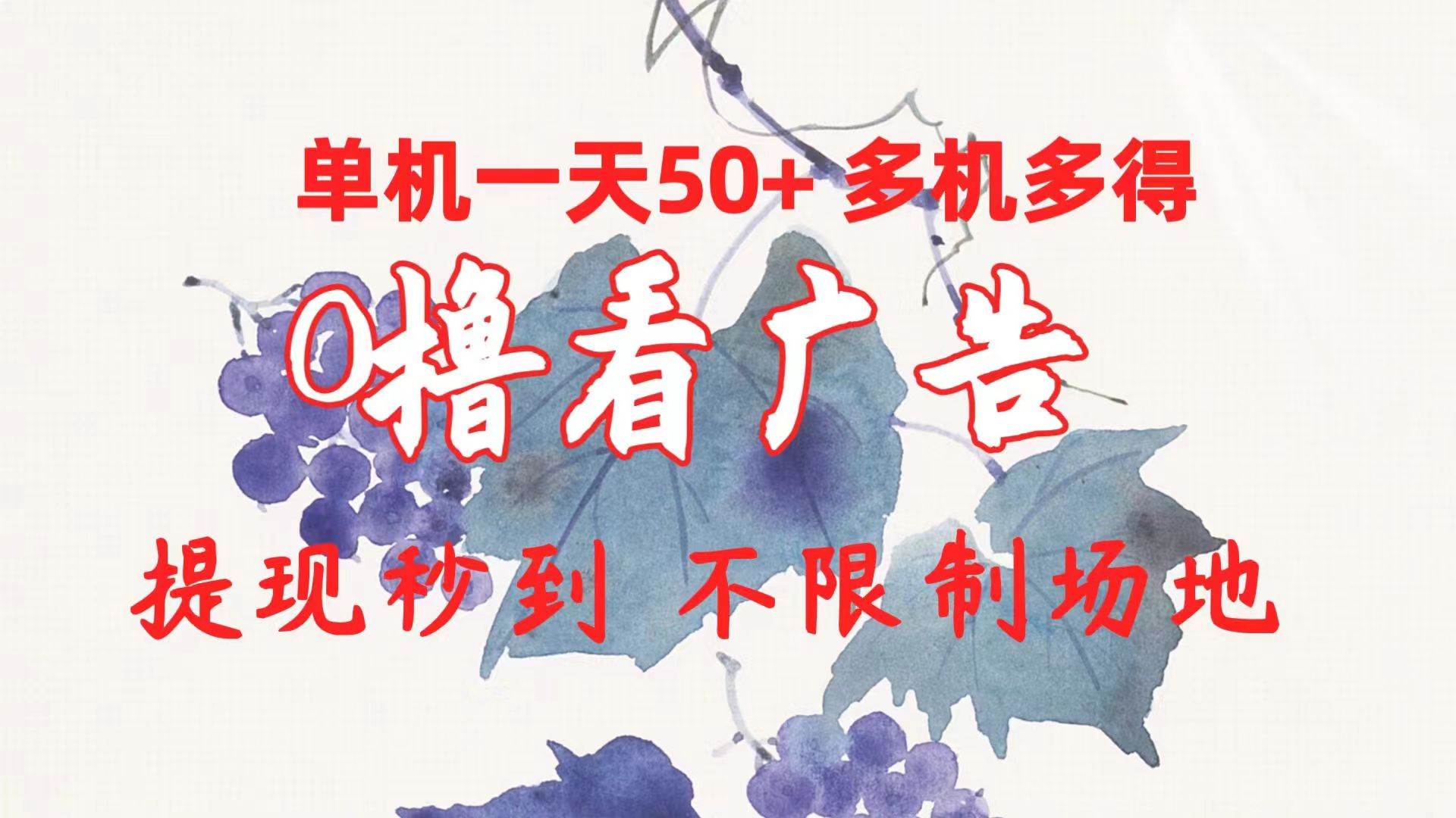 0撸看广告 单机一天50+多机多得 提现秒到 不限制场地操作69网创吧-网创项目资源站-副业项目-创业项目-搞钱项目69网创吧