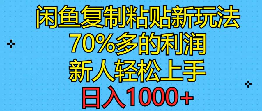 闲鱼复制粘贴新玩法，70%利润，新人轻松上手，日入1000+69网创吧-网创项目资源站-副业项目-创业项目-搞钱项目69网创吧