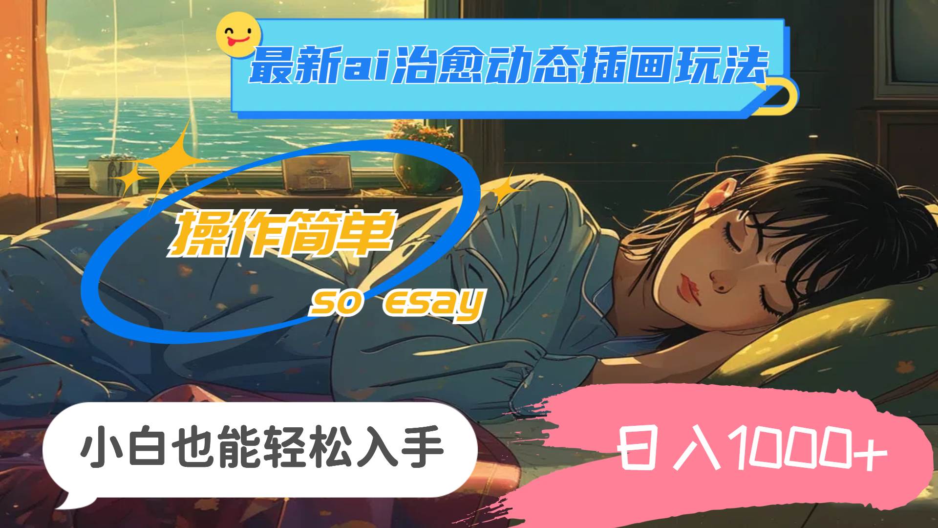 24年最新ai治愈动态插画玩法，操作简单，小白也能轻松入手，日入1000+69网创吧-网创项目资源站-副业项目-创业项目-搞钱项目69网创吧
