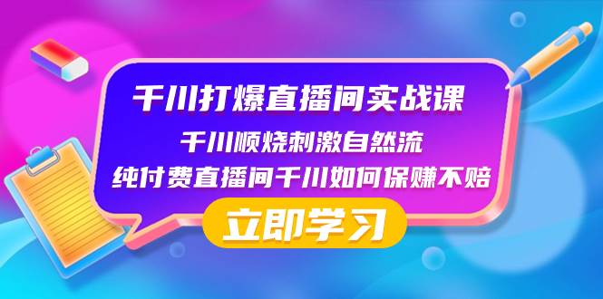 千川-打爆直播间实战课：千川顺烧刺激自然流 纯付费直播间千川如何保赚不赔69网创吧-网创项目资源站-副业项目-创业项目-搞钱项目69网创吧
