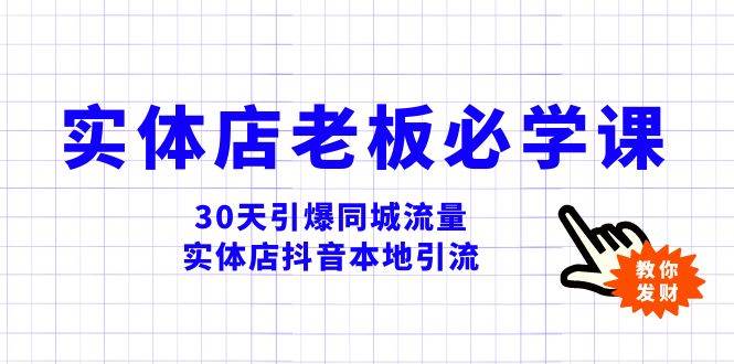实体店-老板必学视频教程，30天引爆同城流量，实体店抖音本地引流69网创吧-网创项目资源站-副业项目-创业项目-搞钱项目69网创吧
