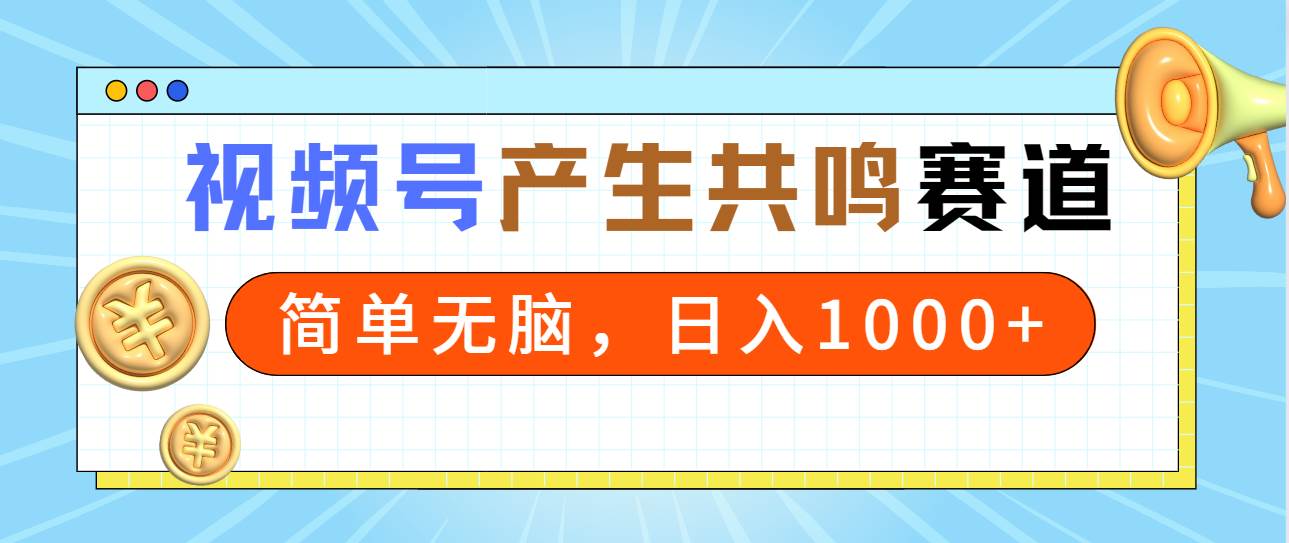 2024年视频号，产生共鸣赛道，简单无脑，一分钟一条视频，日入1000+69网创吧-网创项目资源站-副业项目-创业项目-搞钱项目69网创吧