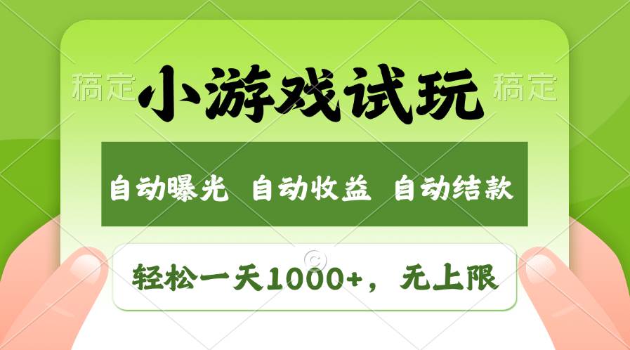 轻松日入1000+，小游戏试玩，收益无上限，全新市场！69网创吧-网创项目资源站-副业项目-创业项目-搞钱项目69网创吧