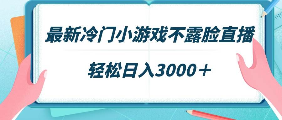 最新冷门小游戏不露脸直播，场观稳定几千，轻松日入3000＋69网创吧-网创项目资源站-副业项目-创业项目-搞钱项目69网创吧