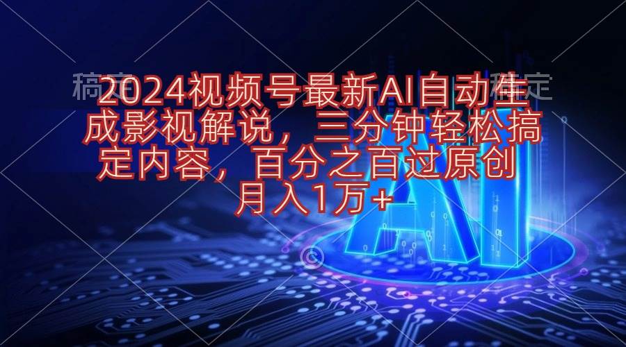 2024视频号最新AI自动生成影视解说，三分钟轻松搞定内容，百分之百过原…69网创吧-网创项目资源站-副业项目-创业项目-搞钱项目69网创吧