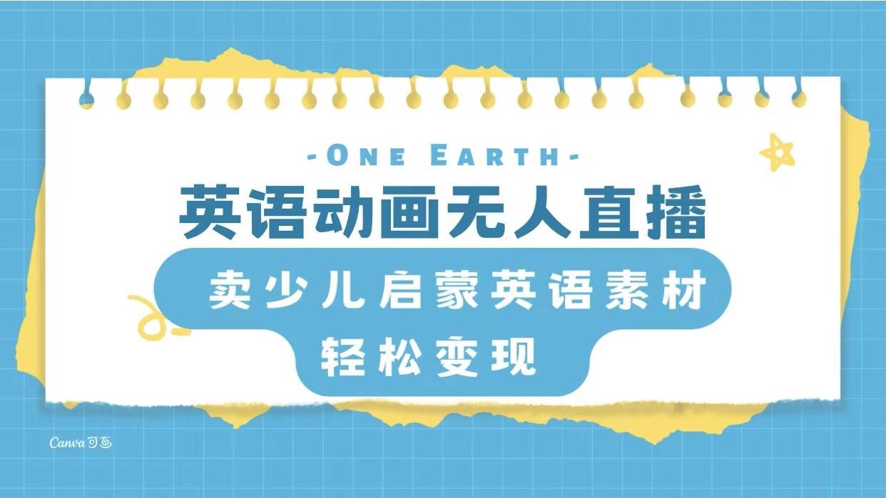 英语动画项目，卖少儿启蒙英语素材，实现轻松变现69网创吧-网创项目资源站-副业项目-创业项目-搞钱项目69网创吧