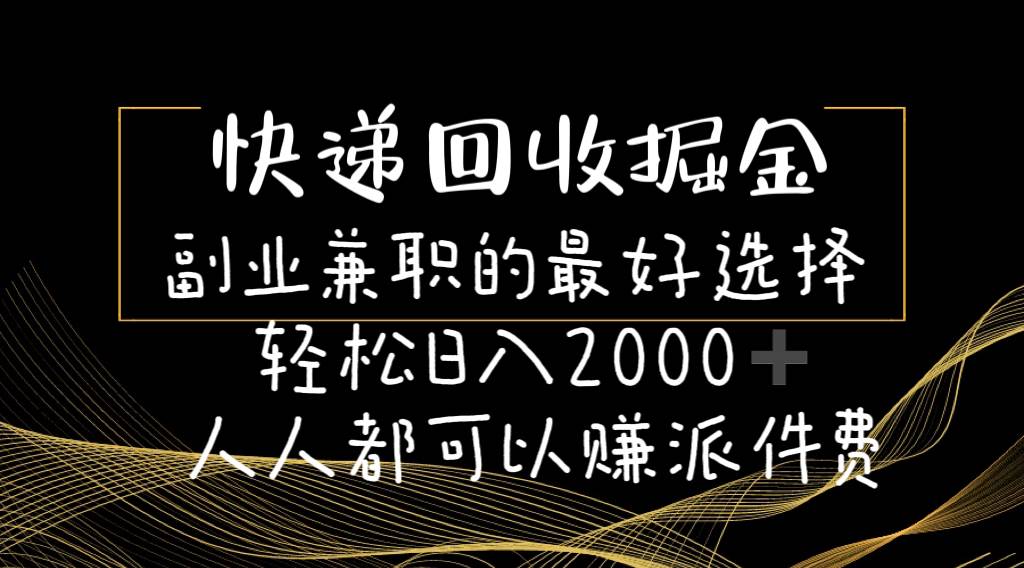 快递回收掘金副业的最好选择轻松一天2000-人人都可以赚派件费69网创吧-网创项目资源站-副业项目-创业项目-搞钱项目69网创吧
