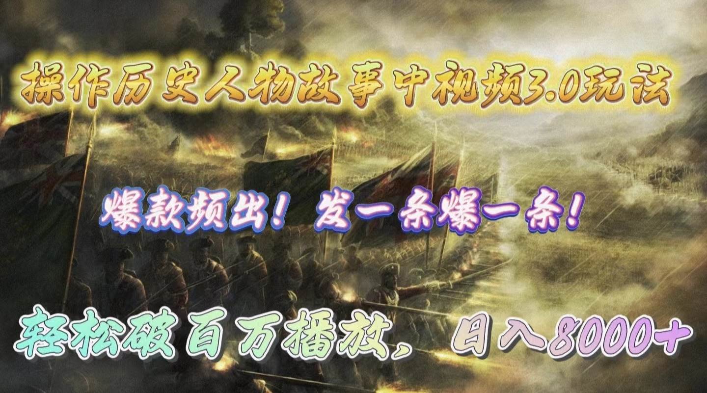 操作历史人物故事中视频3.0玩法,发一条爆一条!轻松破百万播放,日入8000+69网创吧-网创项目资源站-副业项目-创业项目-搞钱项目69网创吧