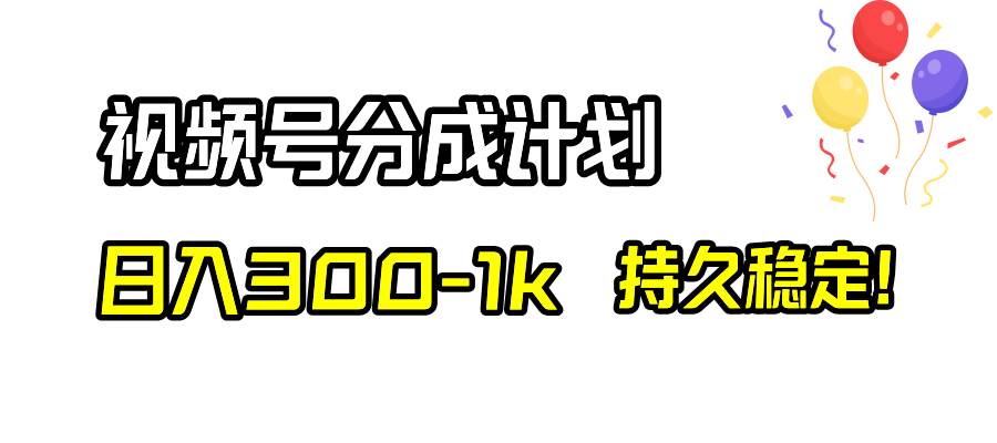 视频号分成计划，日入300-1k，持久稳定！69网创吧-网创项目资源站-副业项目-创业项目-搞钱项目69网创吧