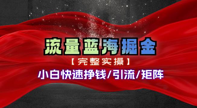 热门赛道掘金_小白快速入局挣钱，可矩阵【完整实操】69网创吧-网创项目资源站-副业项目-创业项目-搞钱项目69网创吧