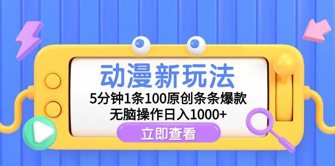 动漫新玩法，5分钟1条100原创条条爆款，无脑操作日入1000+69网创吧-网创项目资源站-副业项目-创业项目-搞钱项目69网创吧