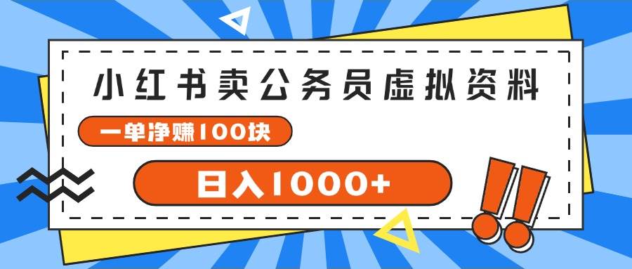 小红书卖公务员考试虚拟资料，一单净赚100，日入1000+69网创吧-网创项目资源站-副业项目-创业项目-搞钱项目69网创吧