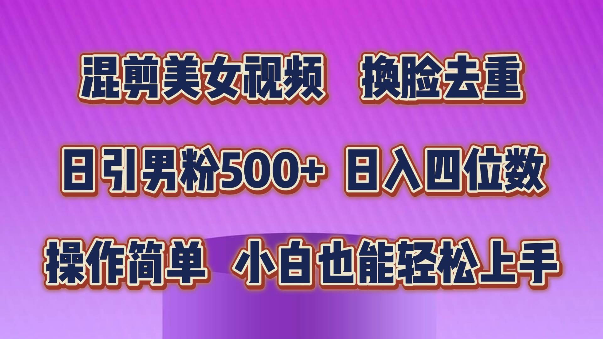 混剪美女视频，换脸去重，轻松过原创，日引色粉500+，操作简单，小白也…69网创吧-网创项目资源站-副业项目-创业项目-搞钱项目69网创吧