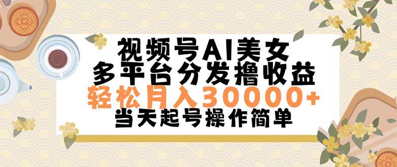 视频号AI美女，轻松月入30000+,操作简单轻松上手69网创吧-网创项目资源站-副业项目-创业项目-搞钱项目69网创吧