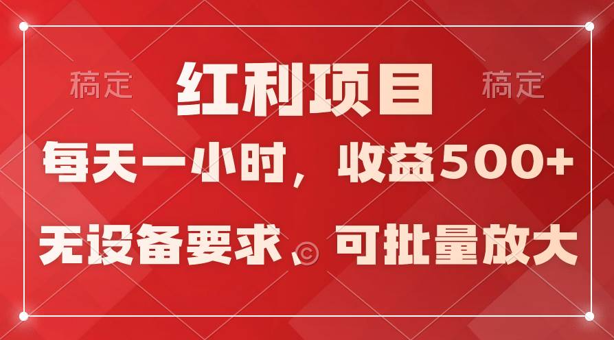 日均收益500+，全天24小时可操作，可批量放大，稳定！69网创吧-网创项目资源站-副业项目-创业项目-搞钱项目69网创吧