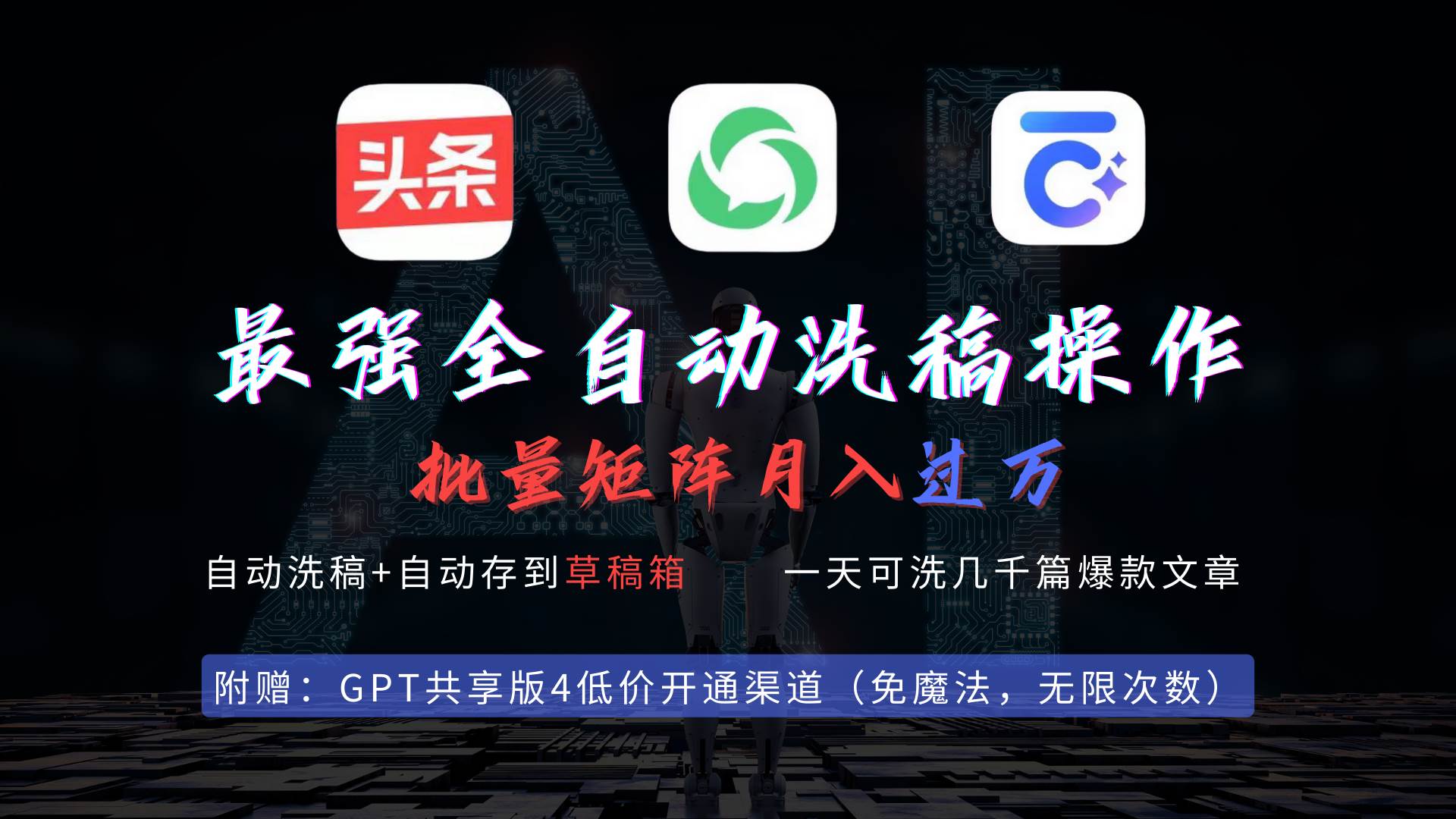 最强全自动一键洗稿存稿操作，批量出爆文，头条，公众号都能用，月入过w…69网创吧-网创项目资源站-副业项目-创业项目-搞钱项目69网创吧