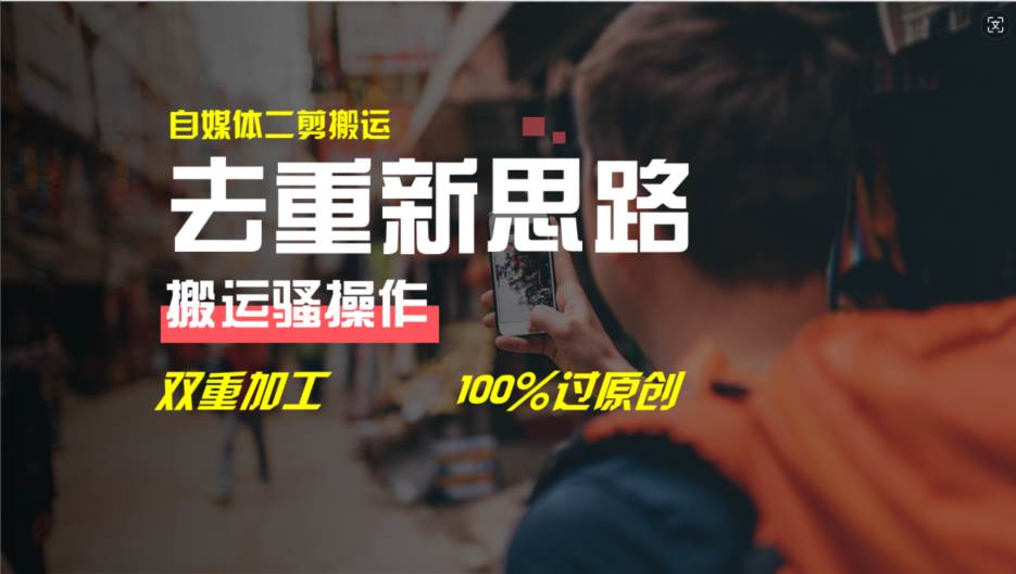 去重新思路，详细教你自媒体视频二剪搬运技术，自己加工双重去重100%过…69网创吧-网创项目资源站-副业项目-创业项目-搞钱项目69网创吧