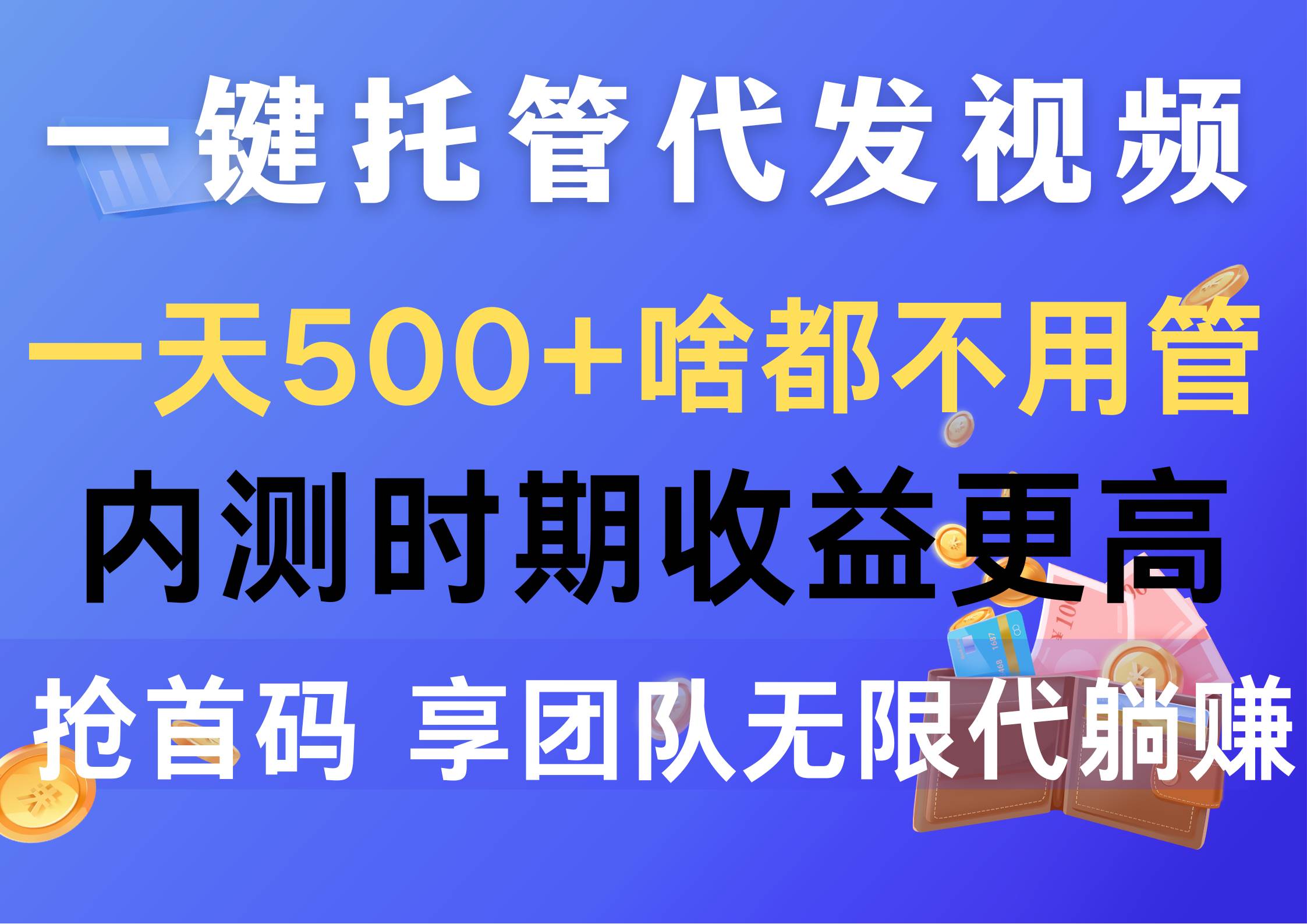 一键托管代发视频，一天500+啥都不用管，内测时期收益更高，抢首码，享…69网创吧-网创项目资源站-副业项目-创业项目-搞钱项目69网创吧