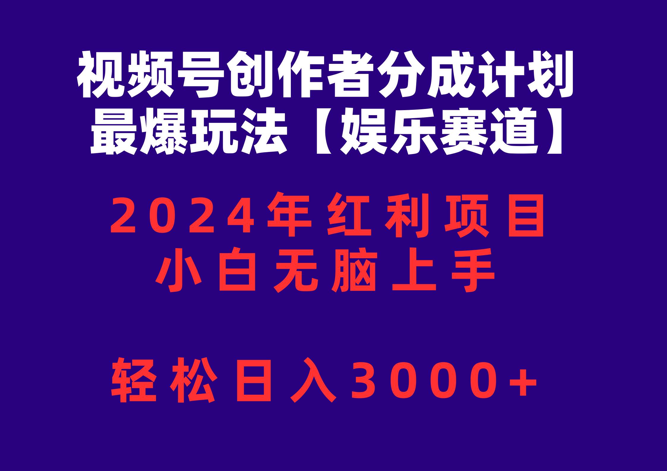 视频号创作者分成2024最爆玩法【娱乐赛道】，小白无脑上手，轻松日入3000+69网创吧-网创项目资源站-副业项目-创业项目-搞钱项目69网创吧