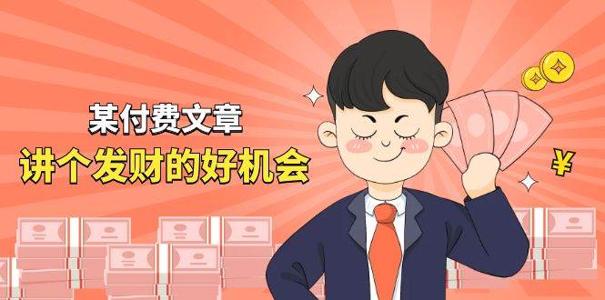 某付费文章《讲个发财好机会》拆解单月营业额千万的玄学生意69网创吧-网创项目资源站-副业项目-创业项目-搞钱项目69网创吧