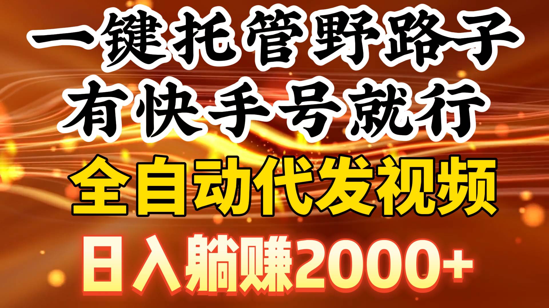 一键托管野路子，有快手号就行，日入躺赚2000+，全自动代发视频69网创吧-网创项目资源站-副业项目-创业项目-搞钱项目69网创吧