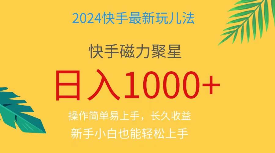2024蓝海项目快手磁力巨星做任务，小白无脑自撸日入1000+、69网创吧-网创项目资源站-副业项目-创业项目-搞钱项目69网创吧
