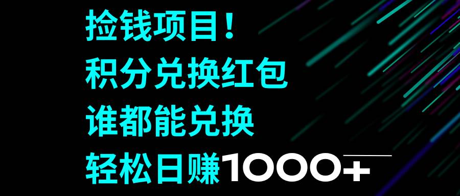 捡钱项目！积分兑换红包，谁都能兑换，轻松日赚1000+69网创吧-网创项目资源站-副业项目-创业项目-搞钱项目69网创吧