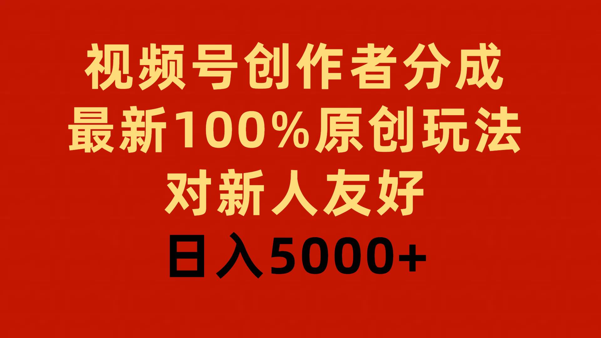 视频号创作者分成，最新100%原创玩法，对新人友好，日入5000+69网创吧-网创项目资源站-副业项目-创业项目-搞钱项目69网创吧