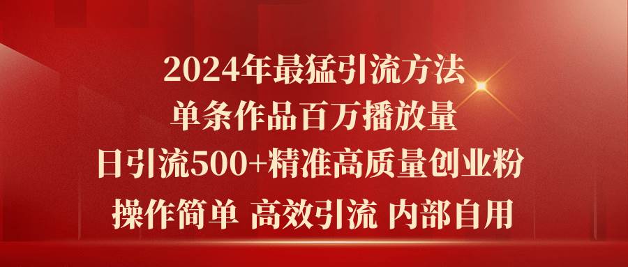 2024年最猛暴力引流方法，单条作品百万播放 单日引流500+高质量精准创业粉69网创吧-网创项目资源站-副业项目-创业项目-搞钱项目69网创吧