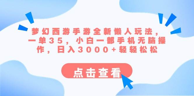 梦幻西游手游全新懒人玩法 一单35 小白一部手机无脑操作 日入3000+轻轻松松69网创吧-网创项目资源站-副业项目-创业项目-搞钱项目69网创吧