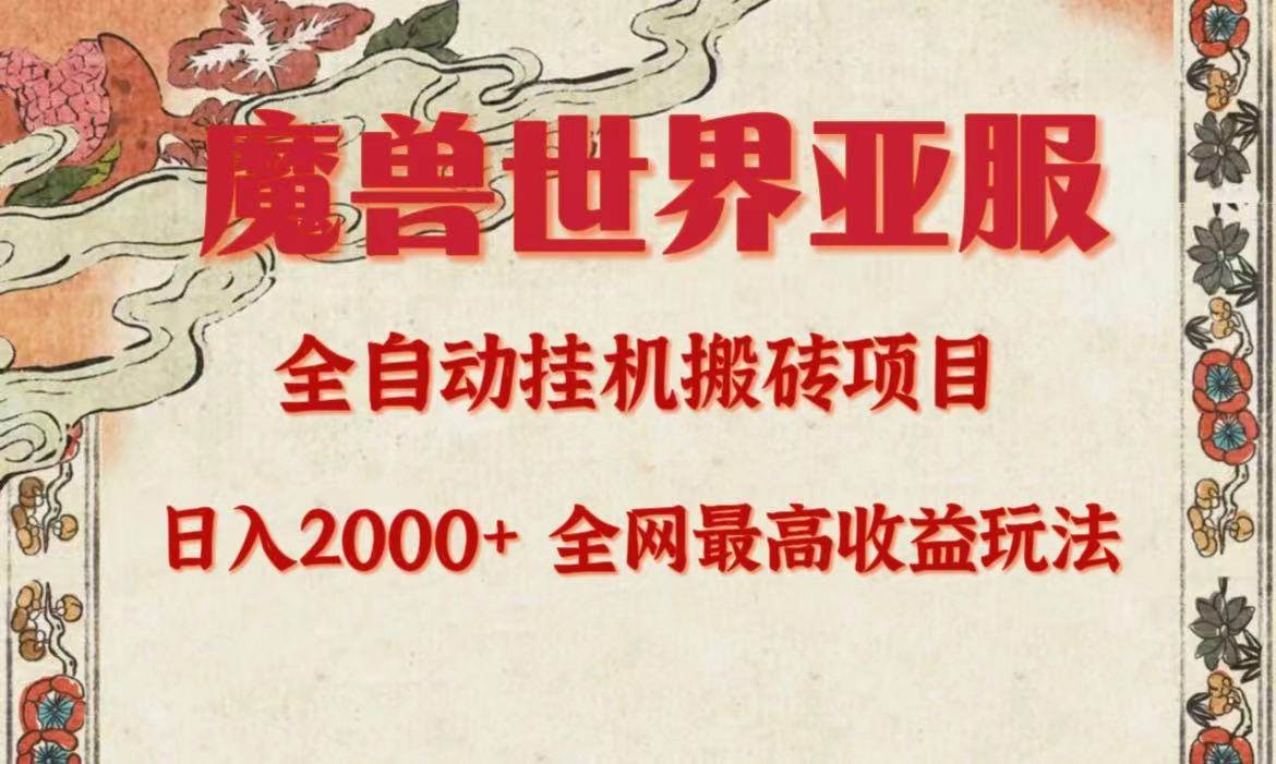 亚服魔兽全自动搬砖项目，日入2000+，全网独家最高收益玩法。69网创吧-网创项目资源站-副业项目-创业项目-搞钱项目69网创吧