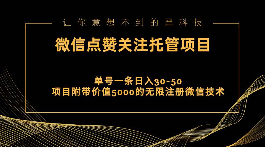 视频号托管点赞关注，单微信30-50元，附带价值5000无限注册微信技术69网创吧-网创项目资源站-副业项目-创业项目-搞钱项目69网创吧
