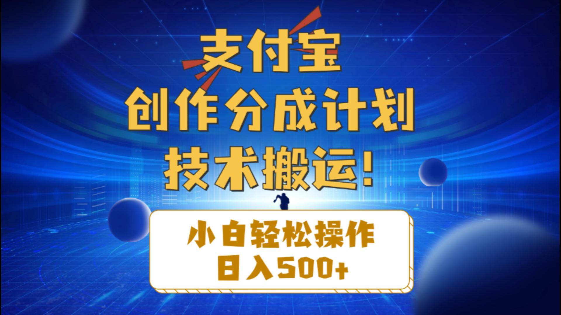 支付宝创作分成（技术搬运）小白轻松操作日入500+69网创吧-网创项目资源站-副业项目-创业项目-搞钱项目69网创吧