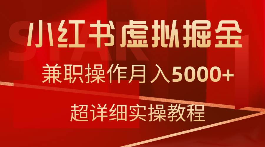 小红书虚拟掘金，兼职操作月入5000+，超详细教程69网创吧-网创项目资源站-副业项目-创业项目-搞钱项目69网创吧