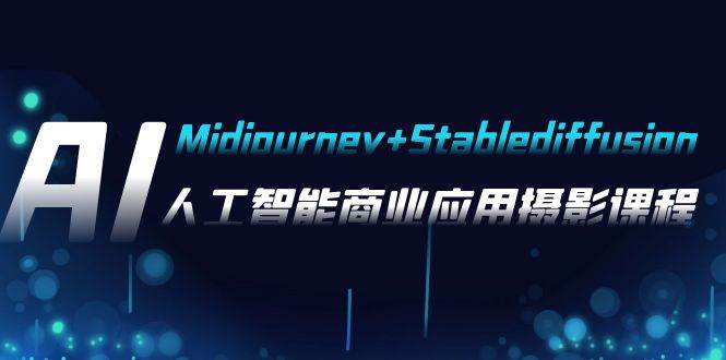 AI摄影【Midjourney+Stablediffusion】，人工智能商业应用摄影-37节课程69网创吧-网创项目资源站-副业项目-创业项目-搞钱项目69网创吧