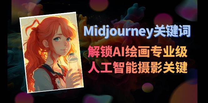 Midjourney关键词-解锁AI绘画专业级人工智能摄影关键词表69网创吧-网创项目资源站-副业项目-创业项目-搞钱项目69网创吧