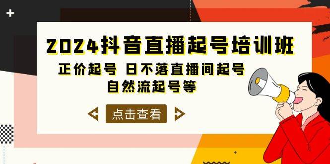 2024抖音直播起号培训班，正价起号 日不落直播间起号 自然流起号等-33节69网创吧-网创项目资源站-副业项目-创业项目-搞钱项目69网创吧