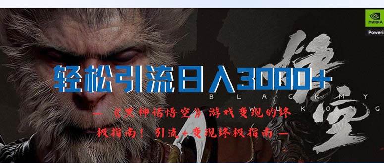 轻松引流日入3000+：《黑神话悟空》游戏变现的终极指南！引流+变现终极…69网创吧-网创项目资源站-副业项目-创业项目-搞钱项目69网创吧