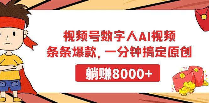 视频号数字人AI视频，条条爆款，一分钟搞定原创，躺赚8000+69网创吧-网创项目资源站-副业项目-创业项目-搞钱项目69网创吧
