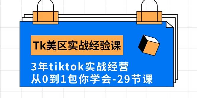 Tk美区实战经验课程分享，3年tiktok实战经营，从0到1包你学会（29节课）69网创吧-网创项目资源站-副业项目-创业项目-搞钱项目69网创吧