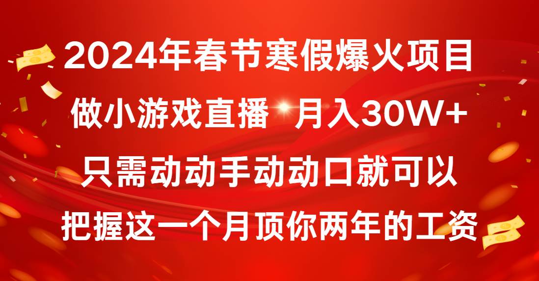 2024年春节寒假爆火项目，普通小白如何通过小游戏直播做到月入30W+69网创吧-网创项目资源站-副业项目-创业项目-搞钱项目69网创吧