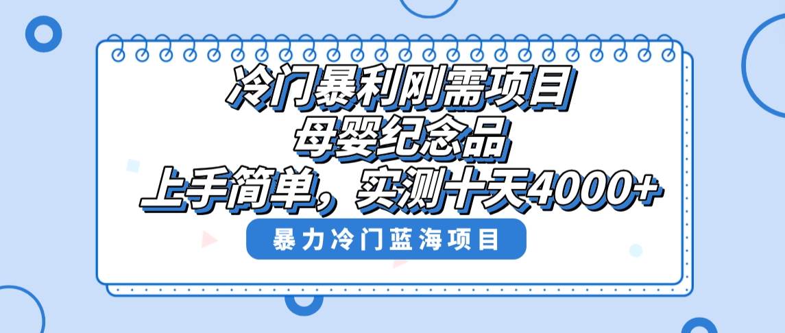 冷门暴利刚需项目，母婴纪念品赛道，实测十天搞了4000+，小白也可上手操作69网创吧-网创项目资源站-副业项目-创业项目-搞钱项目69网创吧